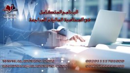 البرنامج المتكامل فى المحاسبة المالية و المراجعة.jpg