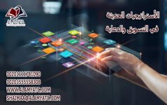 الأستراتيجيات الحديثة في التسويق والدعاية.jpg