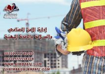 إدارة الأمن الصناعي والسلامة والصحة المهنية.jpg