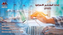 إدارة المشاريع الاحترافية (pmp).jpg