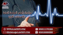 مبادئ وأسس الصحة العامة والإسعافات الأولية.jpg