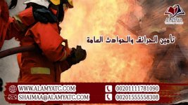 تأمين الحرائق والحوادث العامة.jpg