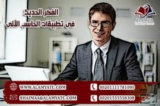 الفكر الحديث فى تطبيقات الحاسب الآلى.jpg