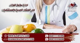 ادارة سلامة الغذاء في المنشات الصحية والمستشفيات.jpg