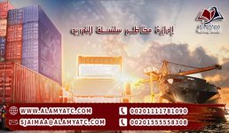 إدارة مخاطر سلسلة التوريد.jpg