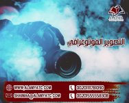 التصوير الفوتوغرافي.jpg