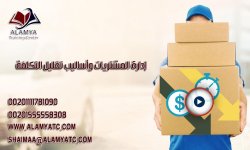 إدارة المشتريات وأساليب تقليل التكلفة.jpg