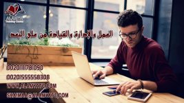 العمل والإدارة والقيادة من على البُعد.jpg