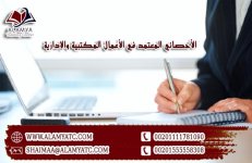 الأخصائي المعتمد في الأعمال المكتبية والإدارية.jpg