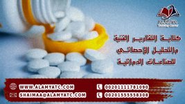 كتابة التقارير الفنية والتحليل الإحصائي للصناعات الدوائية.jpg