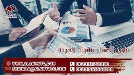 تطوير الاعمال وتقنيات الجودة.jpg
