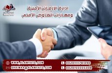 ادارة الازمات الأمنية ومهارات التفاوض الأمني.jpg