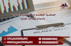 المحاسبة المتقدمة في التسويات الجردية واعداد القوائم المالية.jpg