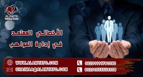 الأخصائي المعتمد في إدارة المواهب.jpg