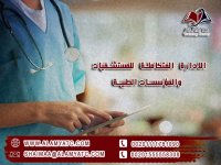 الادارة المتكاملة للمستشفيات والمؤسسات الطبية.jpg