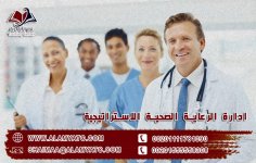 ادارة الرعاية الصحية الاستراتيجية.jpg