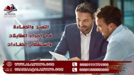 التميز والكفاءة فى إجراء المقابلات واستقطاب الكفاءات.jpg