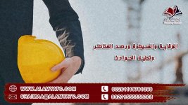 الوقاية والسيطرة ورصد المخاطر وتحليل الحوادث.jpg