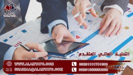 التحليل المالي المتقدم .jpg