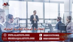 اخصائي الموارد البشرية المحترف.jpg