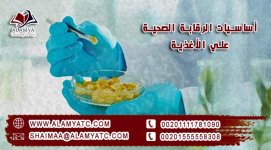أساسيات الرقابة الصحية علي الأغذية.jpg