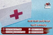 مبادئ وأسس الصحة العامة والإسعافات الأولية.jpg