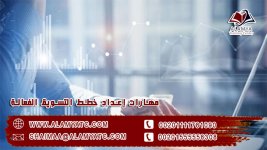 مهارات إعداد خطط التسويق الفعالة.jpg