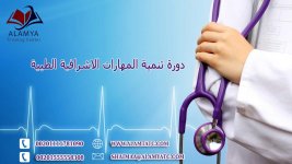 136949دورة تنمية المهارات الاشرافية الطبية.jpg