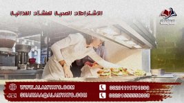 الاشتراطات الصحية للمنشآت الغذائية.jpg