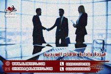 قيادة وإدارة علاقات الموردين.jpg