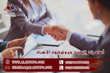 أساسيات إتيكيت وبروتوكول الأعمال.jpg