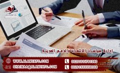 إدارة سياسات الائتمان والذمم المدينة.jpg