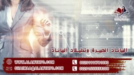 البيانات الكبيرة وتحليلات البيانات.jpg