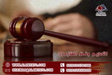 التحكيم وفض المنازعات.jpg