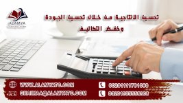 تحسين الانتاجية من خلال تحسين الجودة وخفض التكاليف.jpg