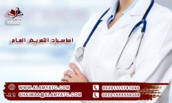 اساسيات التمريض العام.jpg