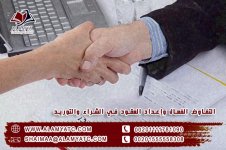 التفاوض الفعال وإعداد العقود في الشراء والتوريد.jpg