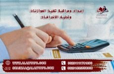 إعداد ومراقبة تنفيذ الموازنات وتحليل الانحرافات.jpg