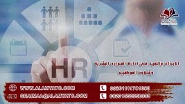 الابداع والتميز فى ادارة الموارد البشرية وشؤون الموظفين.jpg