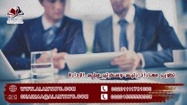 تطوير مهارات رئيس وسكرتير مجلس الإدارة.jpg