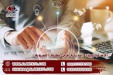 الاستراتيجيات الحديثة في خطط التسويق.jpg