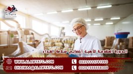 الدورة المتقدمة لتأهيل أخصائي سلامة الغذاء.jpg