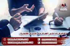 التدقيق الداخلي الفعال من الناحية القانونية.jpg