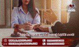 الاسس القانونية لإعداد العقود ، المذكرات والقرارات.jpg
