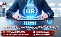تقنيات التوظيف والتطوير وإدارة الأداء وسياسات التحفيز.jpg