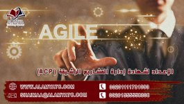 الإعداد لشهادة إدارة المشاريع الرشيقة (ACP).jpg