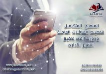 المنهج المتكامل لتخطيط العلاقات العامة ودورها فى تحقيق التميز الادارى.jpg