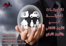 التطبيقات الحديثة في التأمين التكافلي والتأمين التجاري.jpg