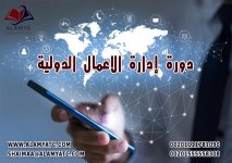 دورة إدارة الاعمال الدولية.jpg