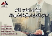 استخدام الحاسب الآلي في التخطيط ومتابعة المشروعات.jpg